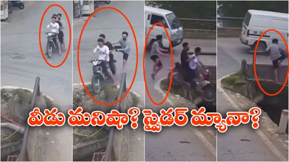 Viral Video: కాలువలోకి దూసుకెళ్లిన బైక్.. ఎగిరి వంతెనను పట్టుకుని.. ఏం జంప్ చేశావ్ గురూ!