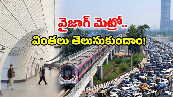 Visakha Metro: విశాఖ మెట్రో సరికొత్త రికార్డు.. తెలుసుకుంటే కాలర్ ఎగరేస్తారు!