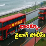 Visakha News: మీది విశాఖపట్నమా? ఈ యాప్‌తో ఆ కష్టాలన్నీ చెల్లు..!