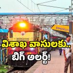 Visakhapatnam Railway Station: విశాఖ రైల్వే స్టేషన్ వెళుతున్నారా? వెళ్లే దారిలో బిగ్ ట్విస్ట్.. తెలుసుకోండి!