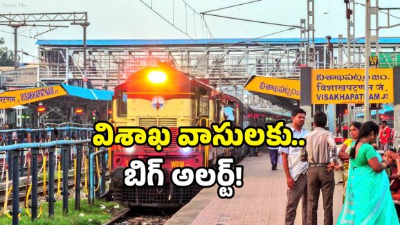 Visakhapatnam Railway Station: విశాఖ రైల్వే స్టేషన్ వెళుతున్నారా? వెళ్లే దారిలో బిగ్ ట్విస్ట్.. తెలుసుకోండి!