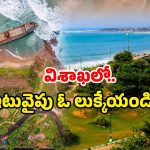 Visakha Tourism: విశాఖకు వెళ్లారా? ఇక్కడికి వెళ్లకుంటే ఇంకెందుకు?
