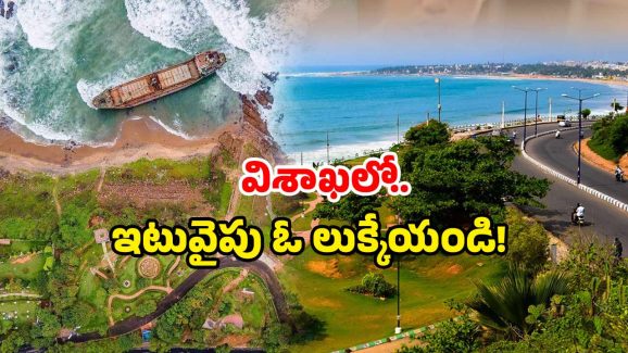 Visakha Tourism: విశాఖకు వెళ్లారా? ఇక్కడికి వెళ్లకుంటే ఇంకెందుకు?