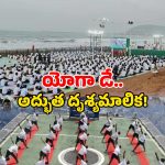 Visakhapatnam Yoga Day 2025: విశాఖ బీచ్‌పై యోగా సంక్రాంతి… చూడాల్సిందే ఈ ఫొటోలు!