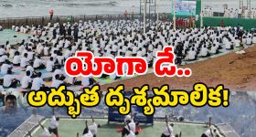 Visakhapatnam Yoga Day 2025: విశాఖ బీచ్‌పై యోగా సంక్రాంతి… చూడాల్సిందే ఈ ఫొటోలు!
