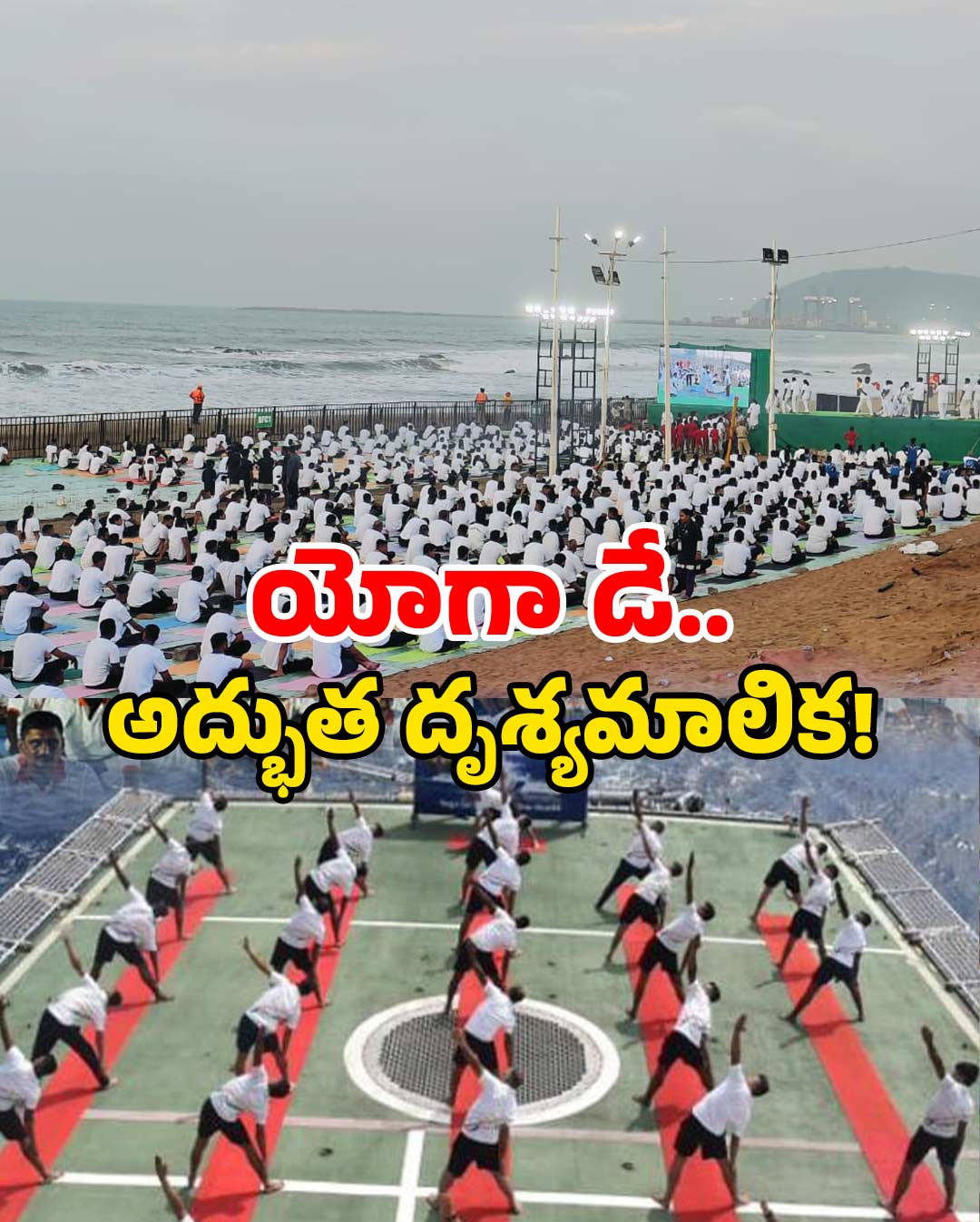 Visakhapatnam Yoga Day 2025: విశాఖ బీచ్‌పై యోగా సంక్రాంతి… చూడాల్సిందే ఈ ఫొటోలు!