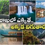 Destinations from Vizag: విశాఖ నుంచి రైల్లో నేరుగా.. ఈ అందమైన ప్రాంతాలకు వెళ్లిపోవచ్చు.. ఈ 4 మిస్ కావద్దు!