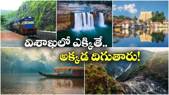 Destinations from Vizag: విశాఖ నుంచి రైల్లో నేరుగా.. ఈ అందమైన ప్రాంతాలకు వెళ్లిపోవచ్చు.. ఈ 4 మిస్ కావద్దు!
