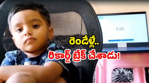 Viyan world record: మొబైల్ పట్టుకోడట.. అందుకే రికార్డ్ బద్దలు.. నిజామాబాద్ బాలుడా.. మజాకా!