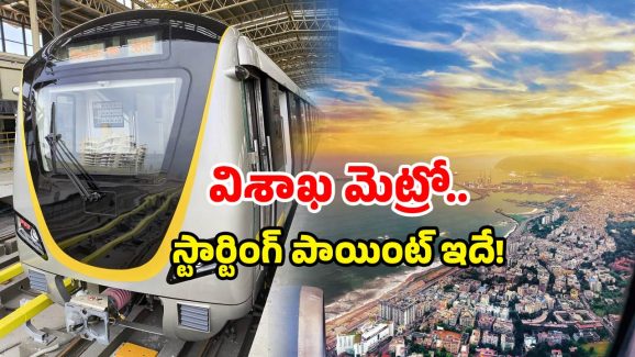 Vizag Metro first phase: విశాఖ మెట్రోకు అంతా రెడీ.. తొలి స్టేషన్ సిద్ధం.. ఎక్కడంటే? Vizag Metro first phase: విశాఖ మెట్రోకు అంతా రెడీ.. తొలి స్టేషన్ సిద్ధం.. ఎక్కడంటే?