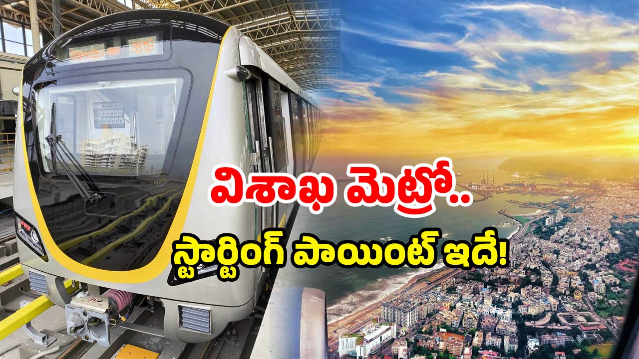 Vizag Metro first phase: విశాఖ మెట్రోకు అంతా రెడీ.. తొలి స్టేషన్ సిద్ధం.. ఎక్కడంటే?