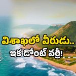 Vizag Navy Ship News: విశాఖకు వచ్చిన రక్షకుడు.. తోక జాడిస్తే చుక్కలే!