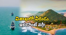 Vizag Navy Ship News: విశాఖకు వచ్చిన రక్షకుడు.. తోక జాడిస్తే చుక్కలే!