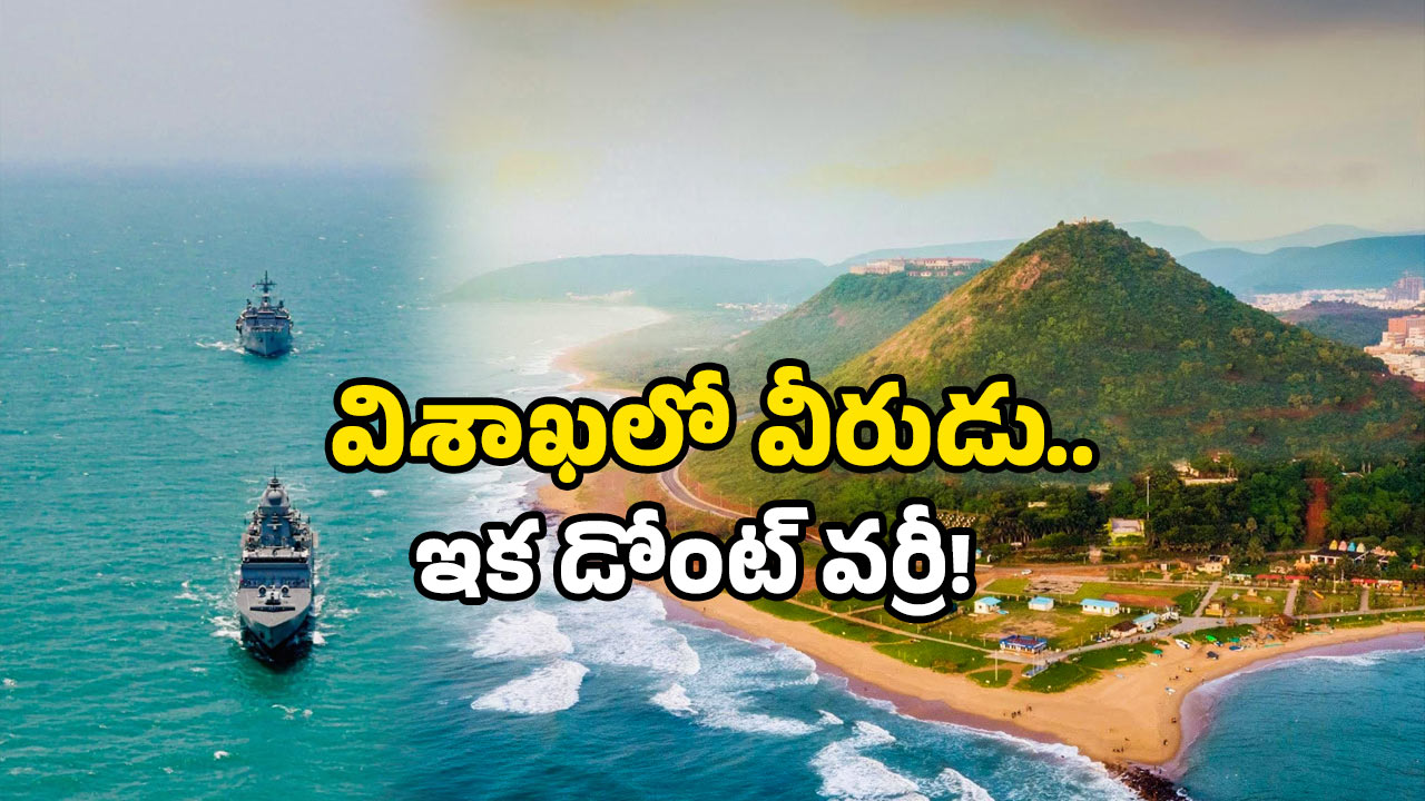 Vizag Navy Ship News: విశాఖకు వచ్చిన రక్షకుడు.. తోక జాడిస్తే చుక్కలే!