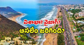 Vizag vs Visakhapatnam: విశాఖ.. వైజాగ్ ఎలా? ఆ ఒక్కటి తెలిస్తే.. అలా అస్సలు పిలవరేమో!