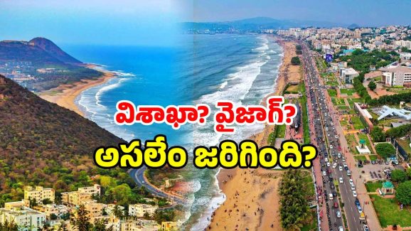 Vizag vs Visakhapatnam: విశాఖ.. వైజాగ్ ఎలా? ఆ ఒక్కటి తెలిస్తే.. అలా అస్సలు పిలవరేమో!