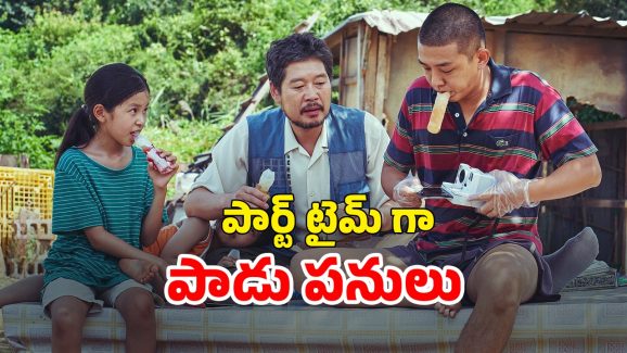 OTT Movie : మాఫియా కోసం స్కూల్ పాపను కిడ్నాప్ చేసే మూగోడు… పిచ్చెక్కించే కొరియన్ క్రైమ్ థ్రిల్లర్ క్లైమాక్స్ ట్విస్ట్