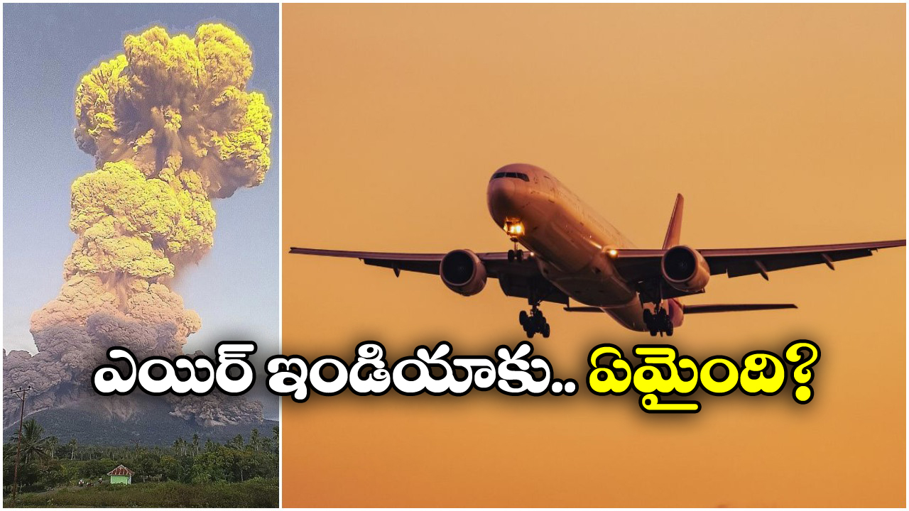 Air India Flight: బద్దలైన అగ్నిపర్వతం, తిరిగొచ్చిన ఎయిర్ ఇండియా విమానం!