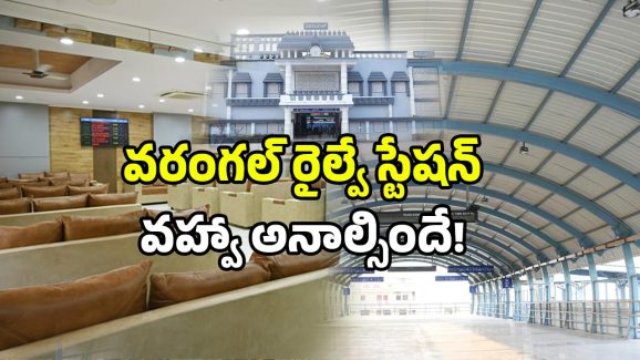 Warangal Station New Look: వావ్.. వరంగల్ రైల్వే స్టేషన్.. ఎయిర్ పోర్టును మించిపోయిందిగా!