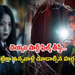 OTT Movie : దెయ్యం షార్ట్ ఫిల్మ్ తీస్తే… గుండె గట్టిగా ఉన్నవాళ్లే చూడాల్సిన హర్రర్ థ్రిల్లర్