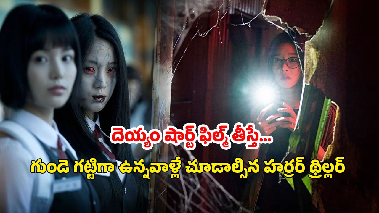 OTT Movie : దెయ్యం షార్ట్ ఫిల్మ్ తీస్తే… గుండె గట్టిగా ఉన్నవాళ్లే చూడాల్సిన హర్రర్ థ్రిల్లర్