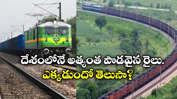 India’s Longest Train: ఈ రైలు పొడవు 3.5 కి.మీలు.. ఎన్ని కోచ్ లు ఉంటాయో తెలుసా?