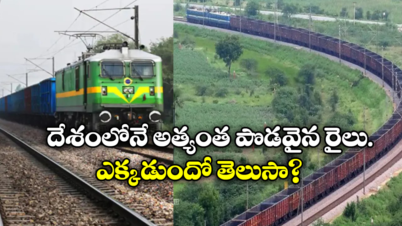 India’s Longest Train: ఈ రైలు పొడవు 3.5 కి.మీలు.. ఎన్ని కోచ్ లు ఉంటాయో తెలుసా?