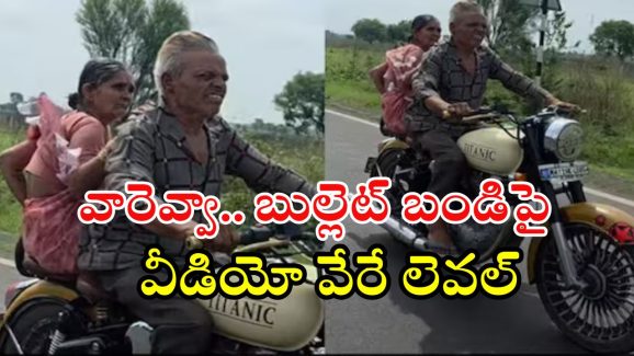 Viral video: బుల్లెట్ బండిపై వృద్ధ జంట డుగ్ డుగ్.. ఈ వయస్సులో కూడా రఫ్ఫాడిస్తున్నాడే..