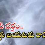 Weather News: తెలంగాణకు ఉరుముల వర్షం.. ఈ జిల్లాల వారు జాగ్రత్త, బయటకు రావొద్దు