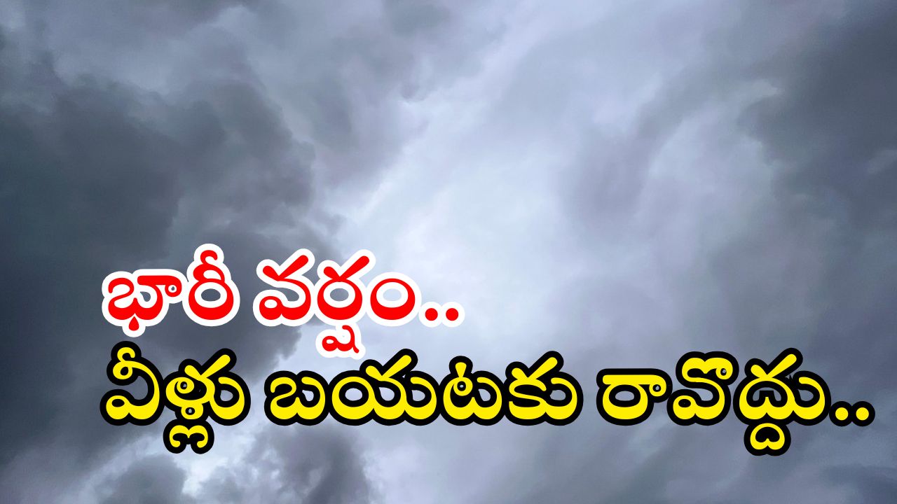 Weather News: తెలంగాణకు ఉరుముల వర్షం.. ఈ జిల్లాల వారు జాగ్రత్త, బయటకు రావొద్దు