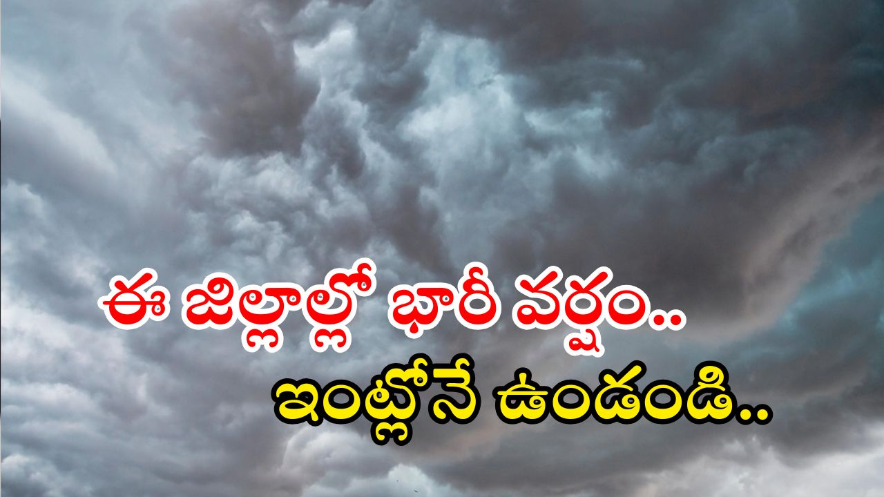 Weather News: రాష్ట్రంలో భారీ ఉరుముల వర్షం.. వీళ్లు మాత్రం బయటకు రావొద్దు, పిడుగులు పడే ఛాన్స్