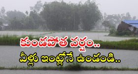 Weather News: రాష్ట్రంలో కుండపోత వర్షం.. ఈ జిల్లాల ప్రజలు జాగ్రత్త, బయటకు వెళ్లొద్దు