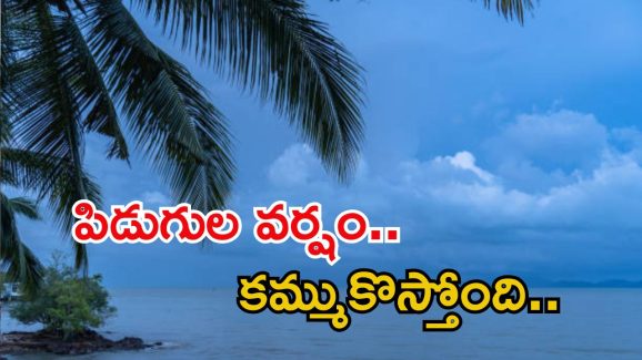Weather News: రెండు తెలుగు రాష్ట్రాలకు భారీ వర్షాలు.. ఉరుములు, పిడుగులతో కూడిన వర్షం.. బయటకు రావొద్దు
