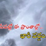 Weather News: మరి కాసేపట్లో ఈ ప్రాంతాల్లో భారీ వర్షం.. పిడుగులు పడే ఛాన్స్