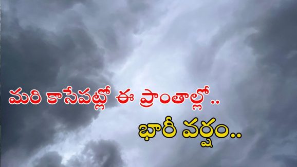 Weather News: మరి కాసేపట్లో ఈ ప్రాంతాల్లో భారీ వర్షం.. పిడుగులు పడే ఛాన్స్