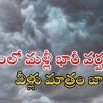 Weather News: రాష్ట్రంలో భారీ పిడుగుల వర్షం.. ఈ జిల్లాల వారు జాగ్రత్తగా ఉండండి.. బయటకు వెళ్తే మాత్రం