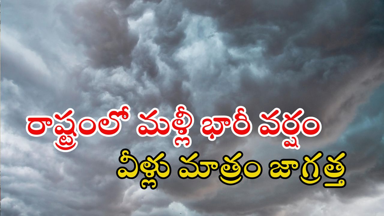 Weather News: రాష్ట్రంలో భారీ పిడుగుల వర్షం.. ఈ జిల్లాల వారు జాగ్రత్తగా ఉండండి.. బయటకు వెళ్తే మాత్రం