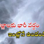 Weather News: రాష్ట్రంలో మళ్లీ భారీ వర్షం.. ఈ మూడు రోజులు జాగ్రత్త.. పిడుగులు పడే ఛాన్స్