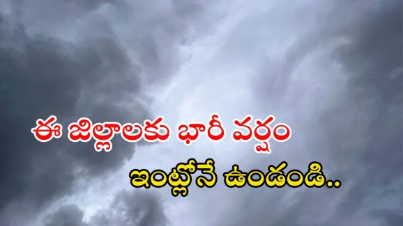 Weather News: రాష్ట్రంలో మళ్లీ భారీ వర్షం.. ఈ మూడు రోజులు జాగ్రత్త.. పిడుగులు పడే ఛాన్స్