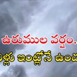 Weather News:  రాష్ట్రంలో భారీ వర్షం.. ఈ జిల్లాల్లో ఉరుముల వాన, ఎల్లో అలెర్ట్ జారీ