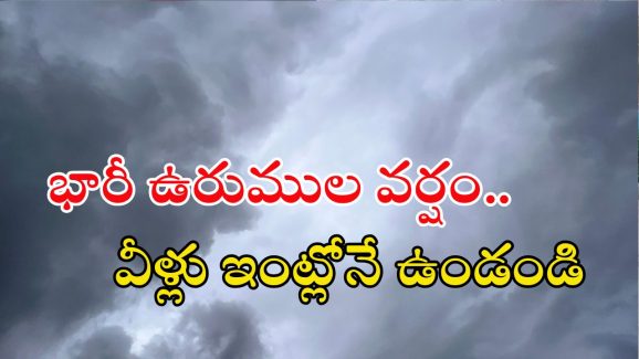 Weather News:  రాష్ట్రంలో భారీ వర్షం.. ఈ జిల్లాల్లో ఉరుముల వాన, ఎల్లో అలెర్ట్ జారీ