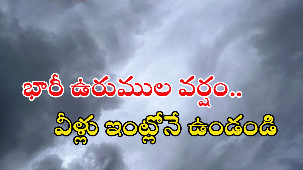 Weather News:  రాష్ట్రంలో భారీ వర్షం.. ఈ జిల్లాల్లో ఉరుముల వాన, ఎల్లో అలెర్ట్ జారీ