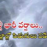 Weather News: రాష్ట్రంలో భారీ వర్షం.. ఈ జిల్లాల్లో పిడుగులు పడే ఛాన్స్.. జాగ్రత్త!