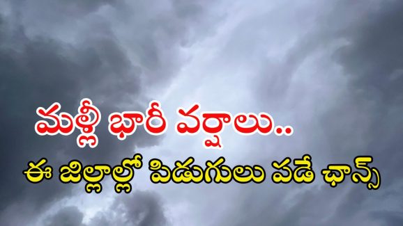 Weather News: రాష్ట్రంలో భారీ వర్షం.. ఈ జిల్లాల్లో పిడుగులు పడే ఛాన్స్.. జాగ్రత్త!