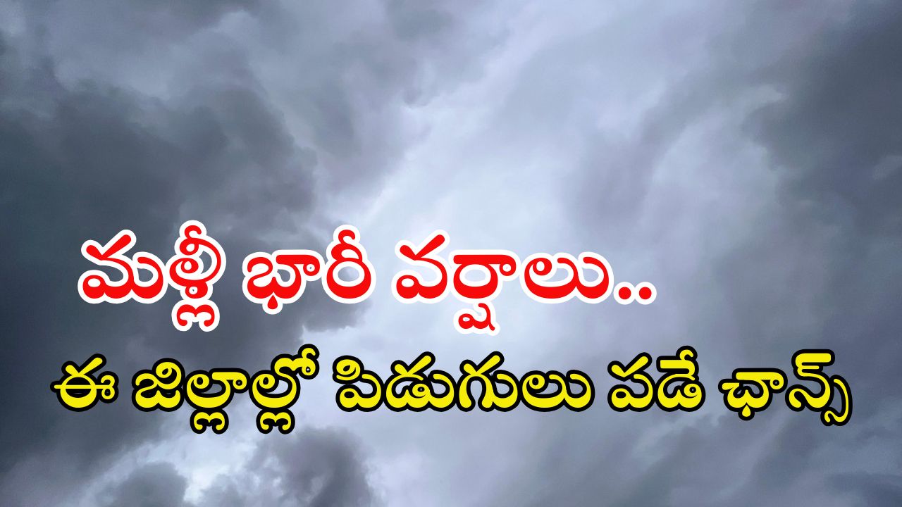 Weather News: రాష్ట్రంలో భారీ వర్షం.. ఈ జిల్లాల్లో పిడుగులు పడే ఛాన్స్.. జాగ్రత్త!