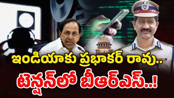 Phone Tapping Case: బీఆర్ఎస్ పక్కా ప్లాన్! ప్రభాకర్ రావు నోరు తెరిస్తే వాళ్లకు జైల్లో చిప్పకూడే?