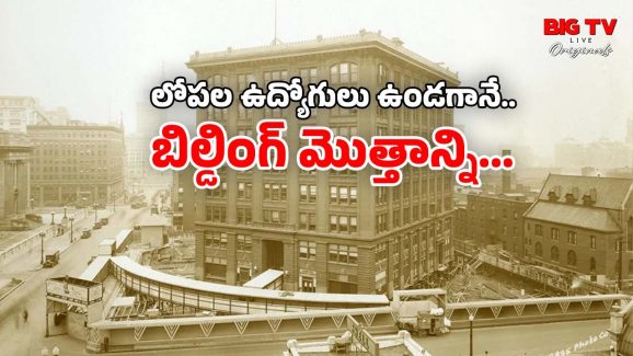 Building Rotation: 8 అంతస్తుల భవనాన్ని అవలీలగా పక్కకు జరిపేశారు.. చరిత్రలోనే అద్భుతం