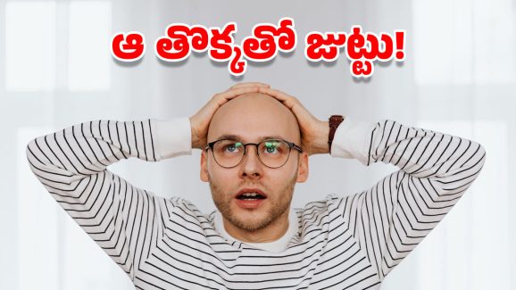 Hair Loss Remedy: జుట్టు రాలే సమస్యకు జపాన్ శాస్త్రవేత్తల పరిష్కారం.. మీరు దేవుడు సామి!