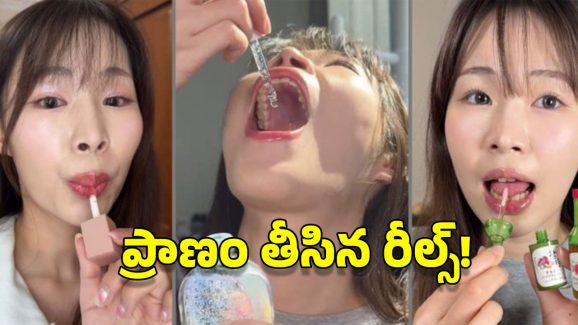 Eating Beauty Products: పాపులారిటీ కోసం బ్యూటీ ప్రొడెక్ట్స్ తింటోన్న ఇన్‌ఫ్లూయెన్సర్.. సడన్ డెత్!