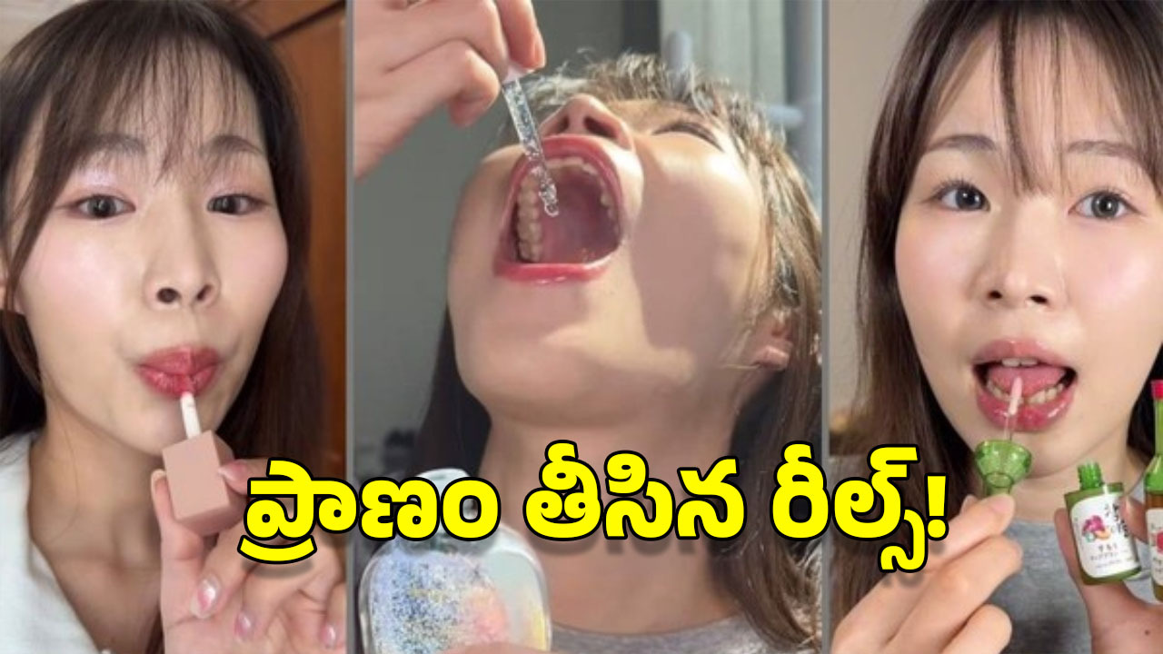 Eating Beauty Products: పాపులారిటీ కోసం బ్యూటీ ప్రొడెక్ట్స్ తింటోన్న ఇన్‌ఫ్లూయెన్సర్.. సడన్ డెత్!